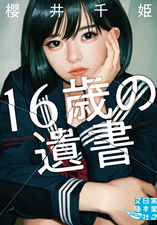 文庫　16歳の遺書