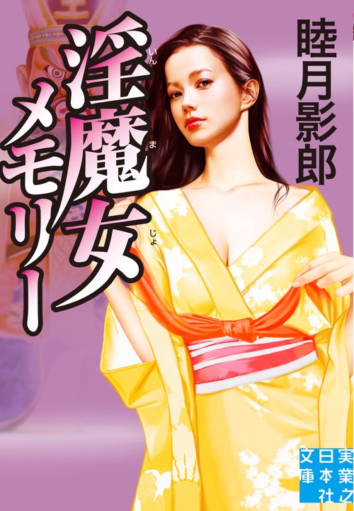 文庫　淫魔女メモリー