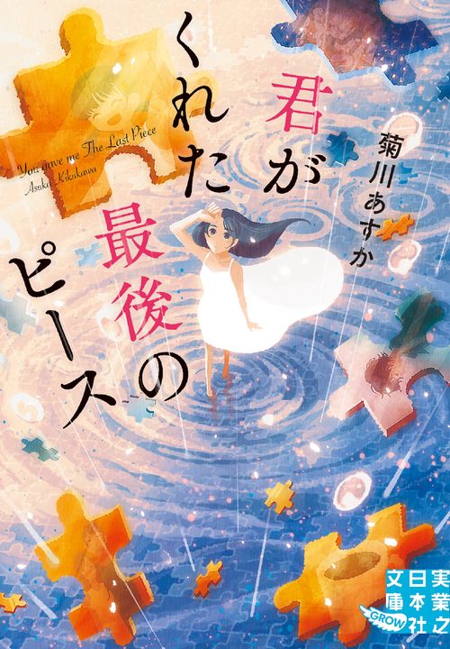 文庫　君がくれた最後のピース