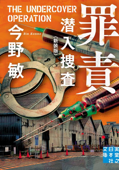 文庫　罪責　潜入捜査 ＜新装版＞