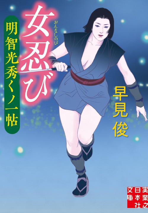 文庫　女忍び　明智光秀くノ一帖