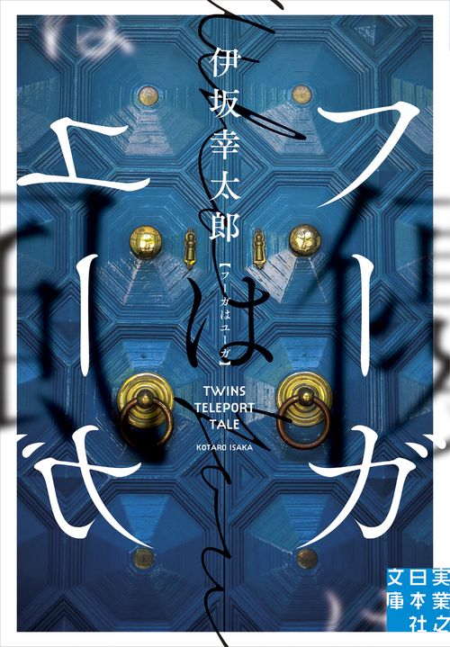 文庫　フーガはユーガ