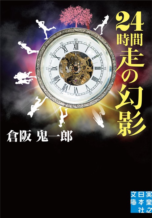 文庫　24時間走の幻影