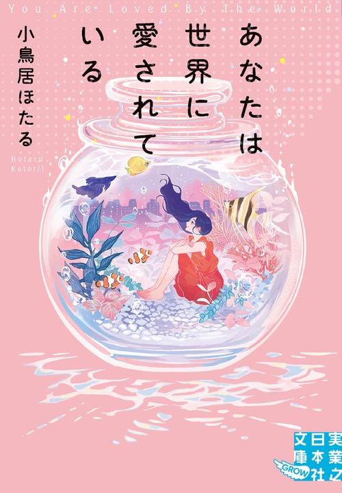 文庫　あなたは世界に愛されている