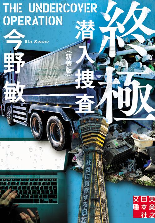 文庫　終極　潜入捜査 ＜新装版＞