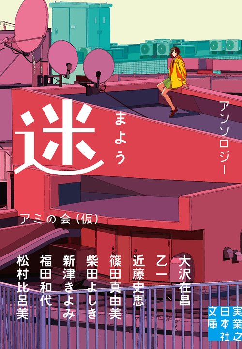 文庫　迷　まよう