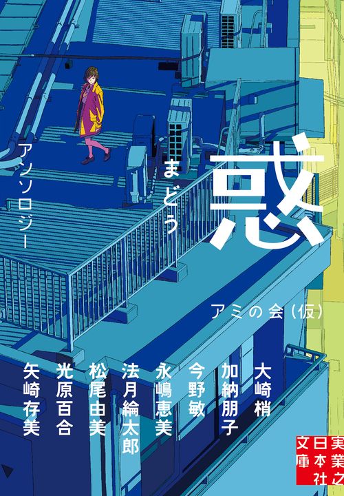 惑　まどう
