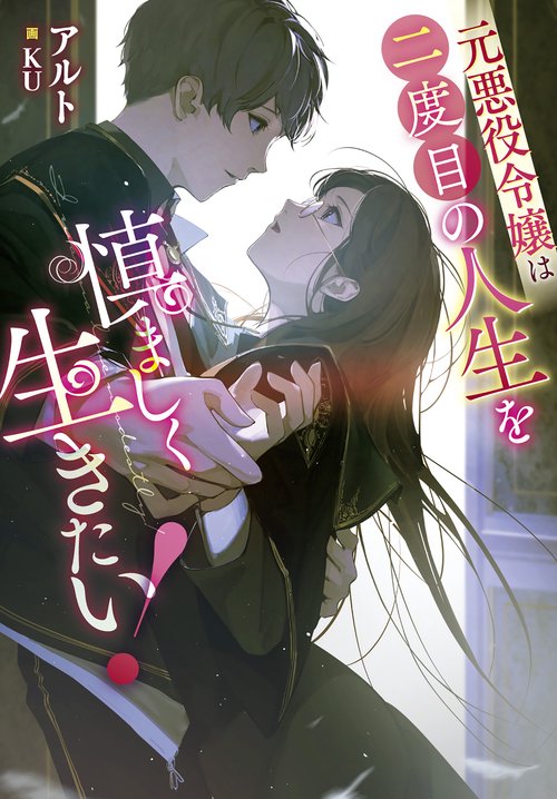 元悪役令嬢は二度目の人生を慎ましく生きたい！
