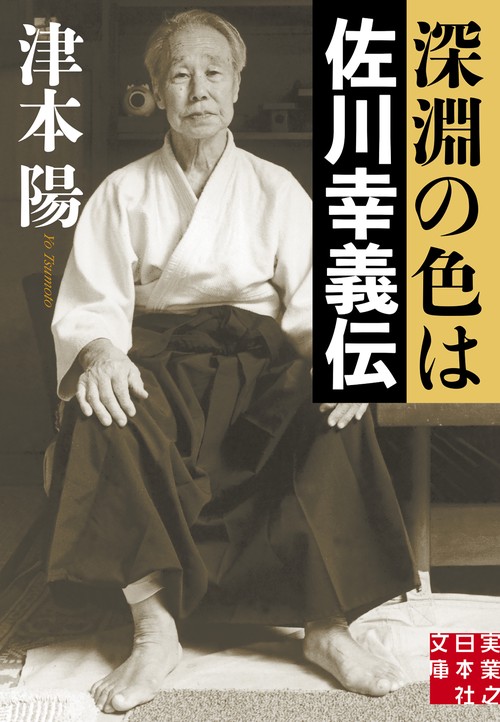 深淵の色は　佐川幸義伝
