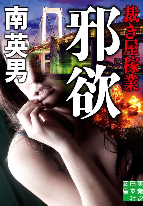 邪欲　裁き屋稼業