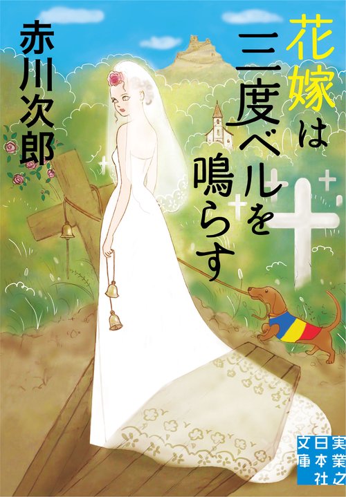 花嫁は三度ベルを鳴らす