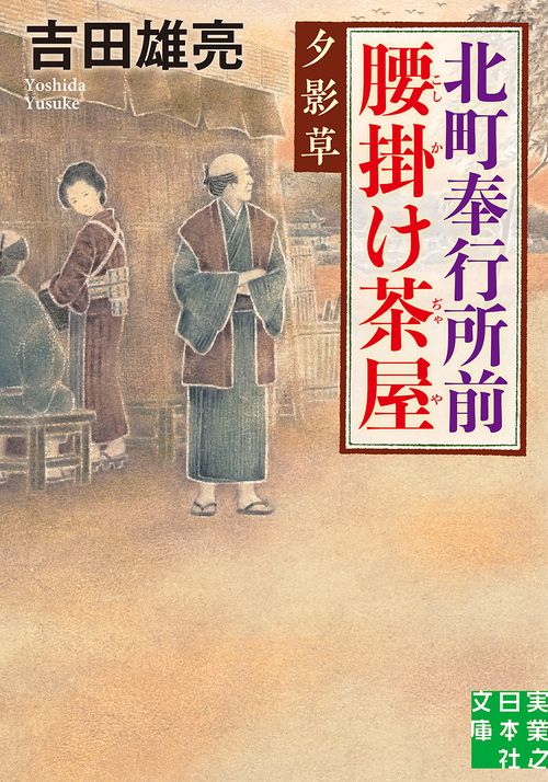 北町奉行所前腰掛け茶屋　夕影草