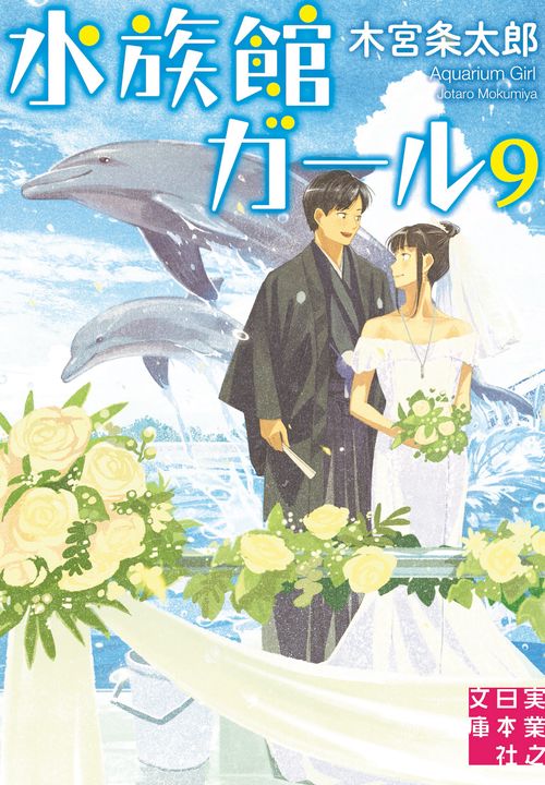 水族館ガール９