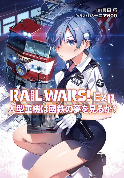 RAIL WARS！Exp  人型重機は國鉄の夢を見るか？