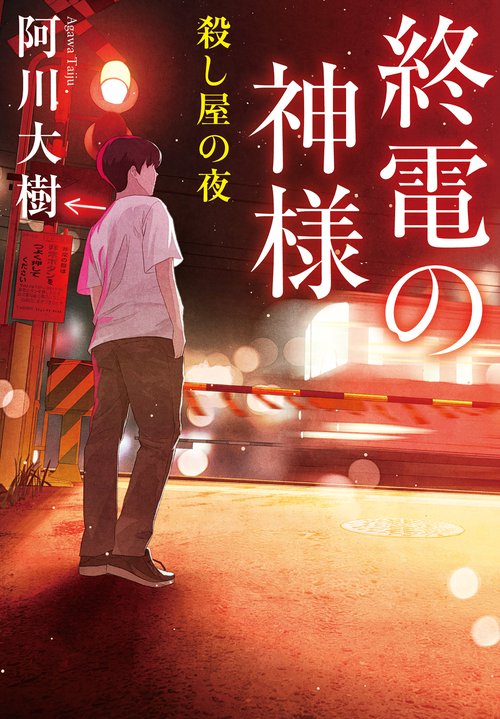 終電の神様　殺し屋の夜