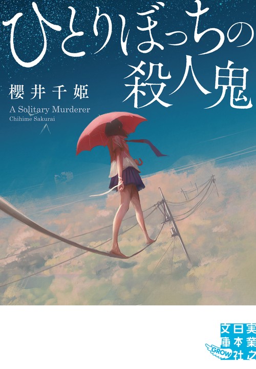 ひとりぼっちの殺人鬼