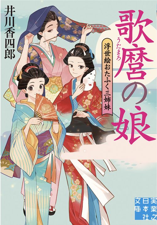 歌麿の娘　浮世絵おたふく三姉妹