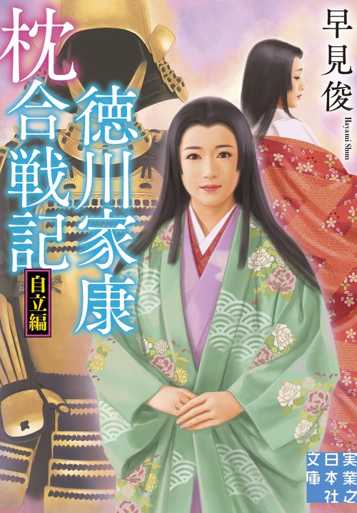 徳川家康 枕合戦記 自立編