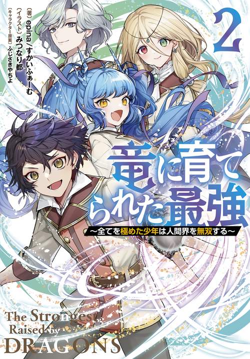 竜に育てられた最強２