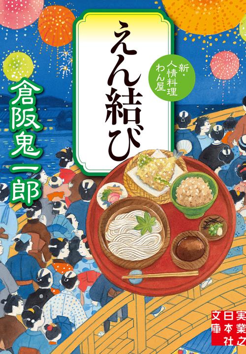 えん結び　新・人情料理わん屋