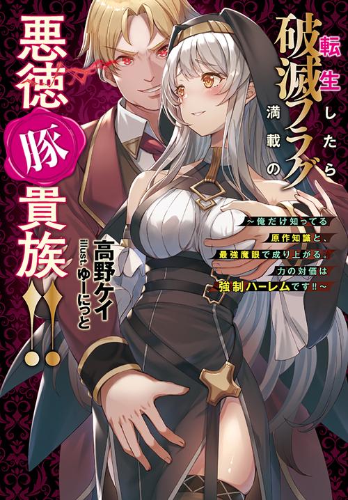 転生したら破滅フラグ満載の悪徳豚貴族！！　俺だけ知ってる原作知識と、最強魔眼で成り上がる。力の対価は強制ハーレムです！！