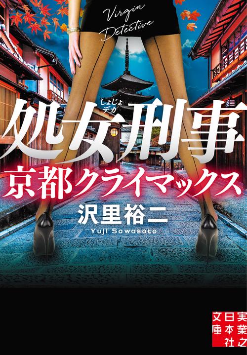 処女刑事　京都クライマックス