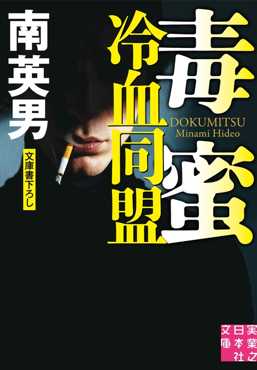 毒蜜　冷血同盟