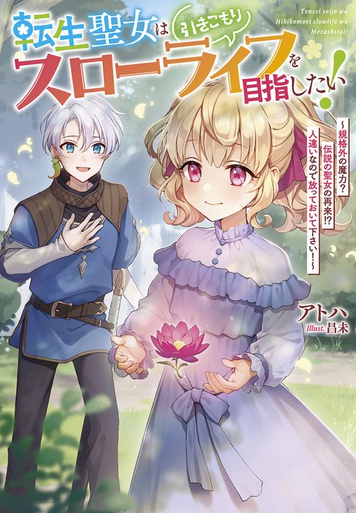 転生聖女は引きこもりスローライフを目指したい！
