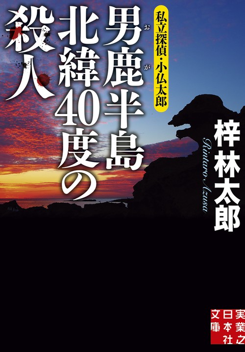 男鹿半島　北緯４０度の殺人