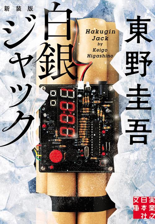白銀ジャック　新装版