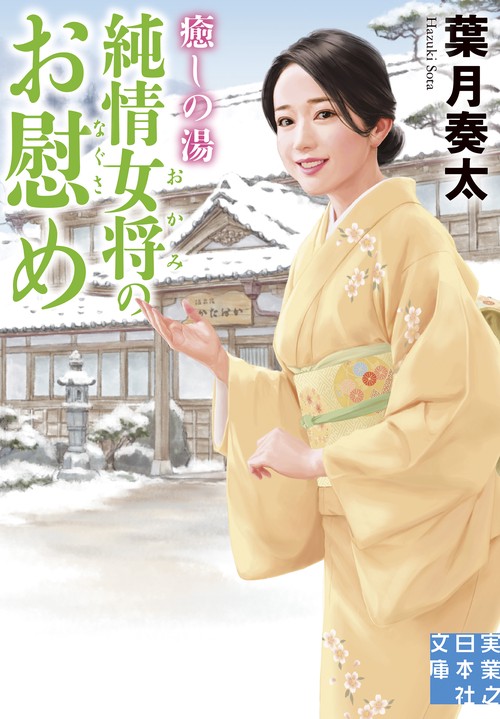 癒しの湯　純情女将のお慰め