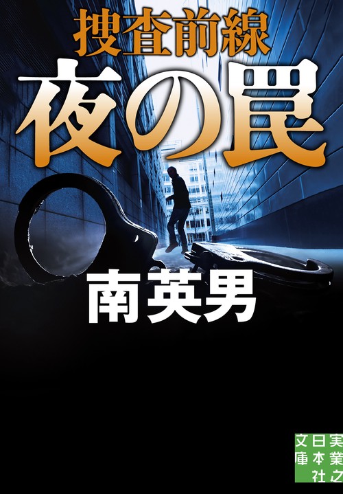 夜の罠　捜査前線