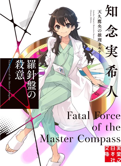 羅針盤の殺意　天久鷹央の推理カルテ