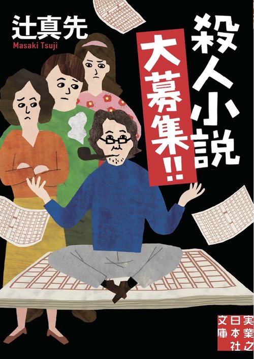 殺人小説大募集！！