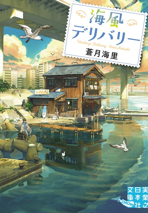 海風デリバリー
