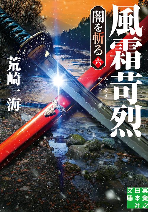 孤剣乱斬　闇を斬る　七