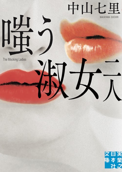 嗤う淑女　二人
