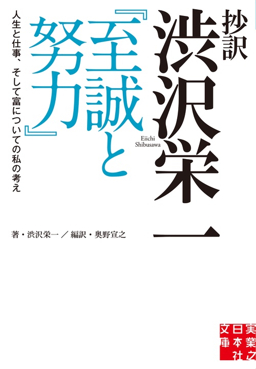 抄訳　渋沢栄一 『至誠と努力』