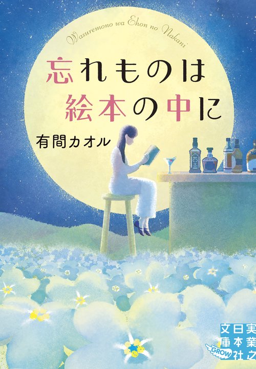 忘れものは絵本の中に
