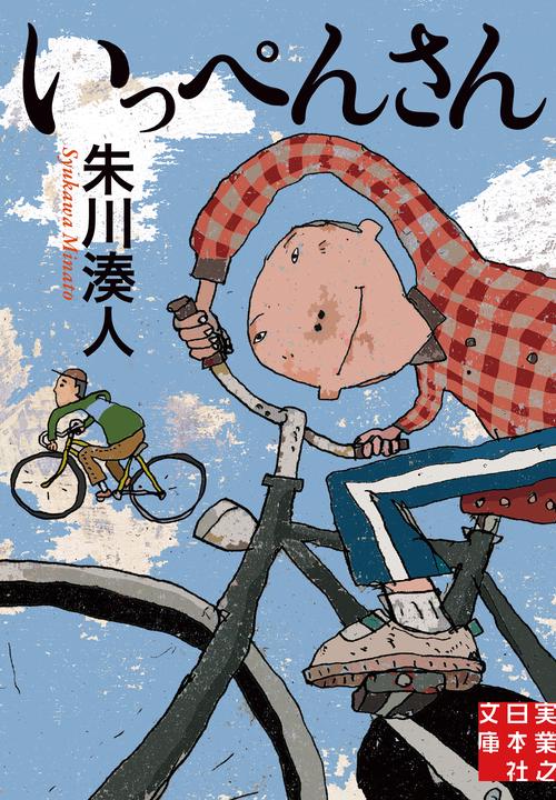 いっぺんさん