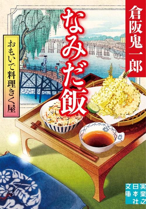 おもいで料理きく屋　なみだ飯