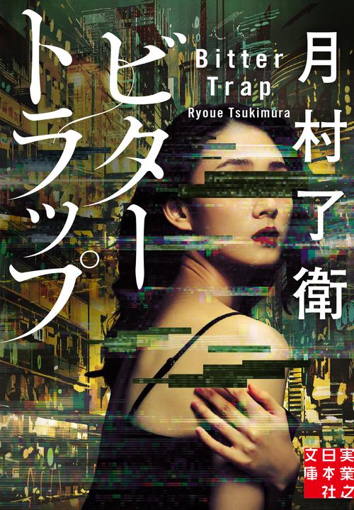 ビタートラップ