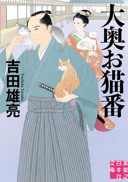 大奥お猫番