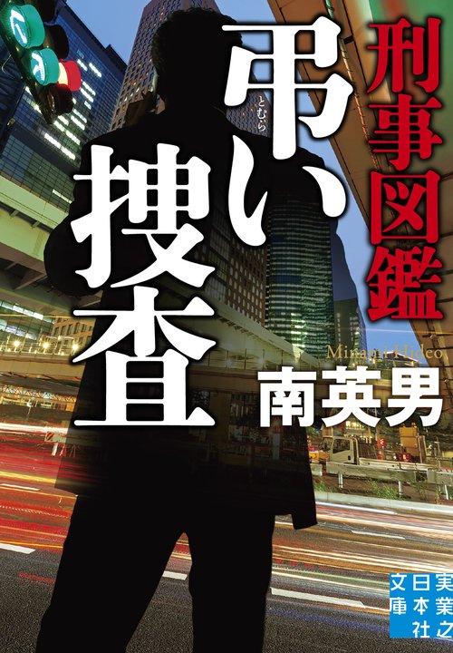 刑事図鑑 弔い捜査