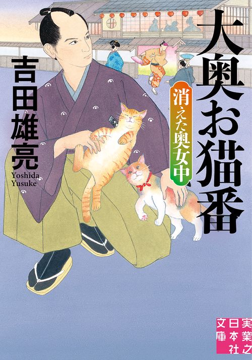 大奥お猫番　消えた奥女中