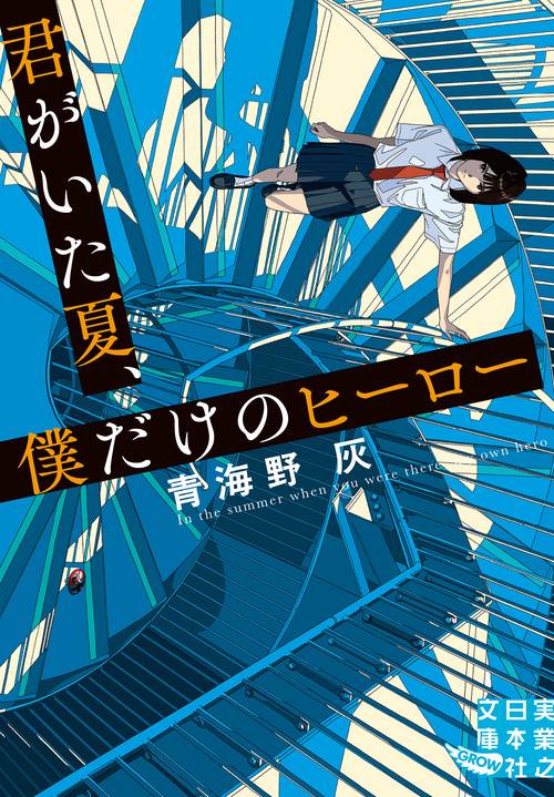 君がいた夏、僕だけのヒーロー