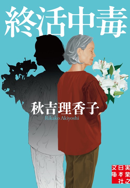 終活中毒
