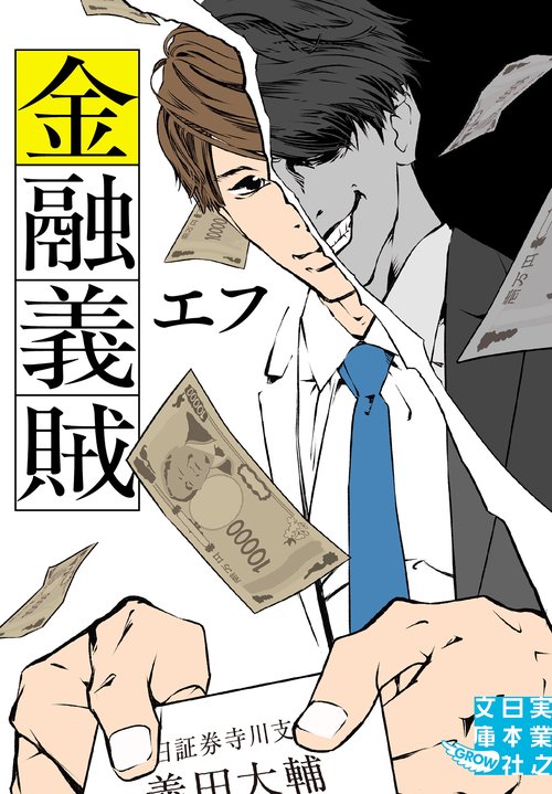 金融義賊