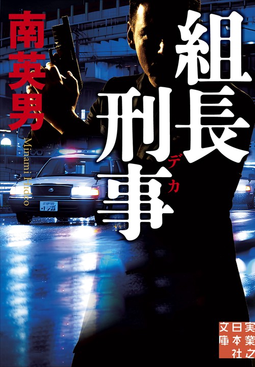 組長刑事