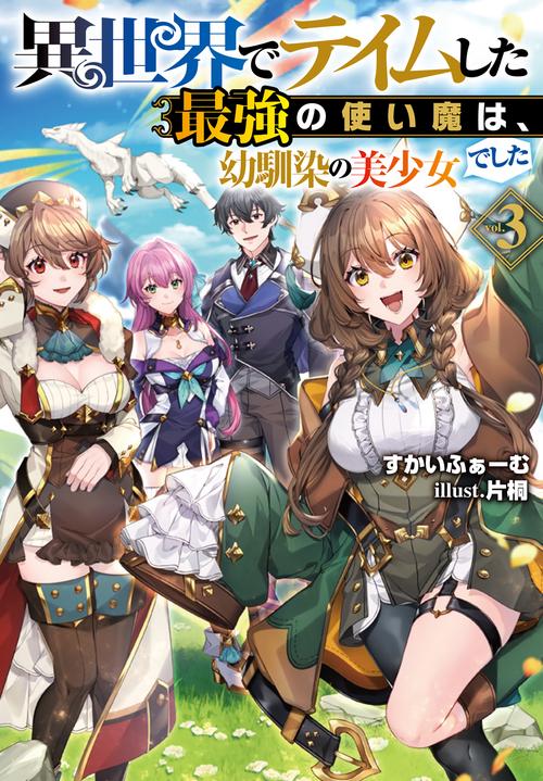 異世界でテイムした最強の使い魔は、幼馴染の美少女でした３